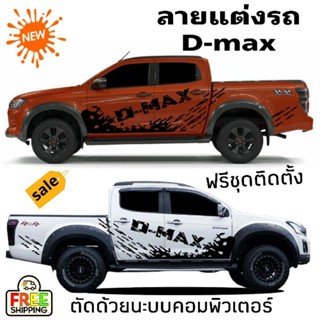 สติ๊กเกอร์ติดรถ isuzu d-max สติกเกอร์ลายโคลนสาด สติ๊กเกอร์แต่งรถกระบะ d-max