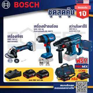 Bosch รุ่น GBH 180 LI สว่านโรตารี่ไร้สาย แบต4.0 Ah 2 ก้อน + แท่นชาร์จ+GHG 18V-50 ปืนเป่าลมร้อน+GWS 180 LI เครื่องเจียร์