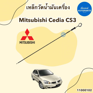 เหล็กวัดน้ำมันเครื่อง สำหรับรถ Mitsubishi Cedia CS3 ความยาวเหล็ก 47cm ยี่ห้อ Mitsubishi แท้ รหัสสินค้า 11000102