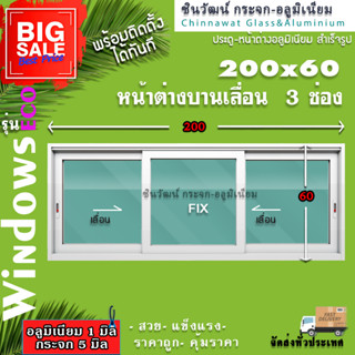 🏡200x60หน้าต่างบานเลื่อนอลูมิเนียม🏡แบ่ง3ช่อง 🏡พร้อมส่ง🚚ค่าส่งถูก🏡,คุ้มค่าคุ้มราคา🏡