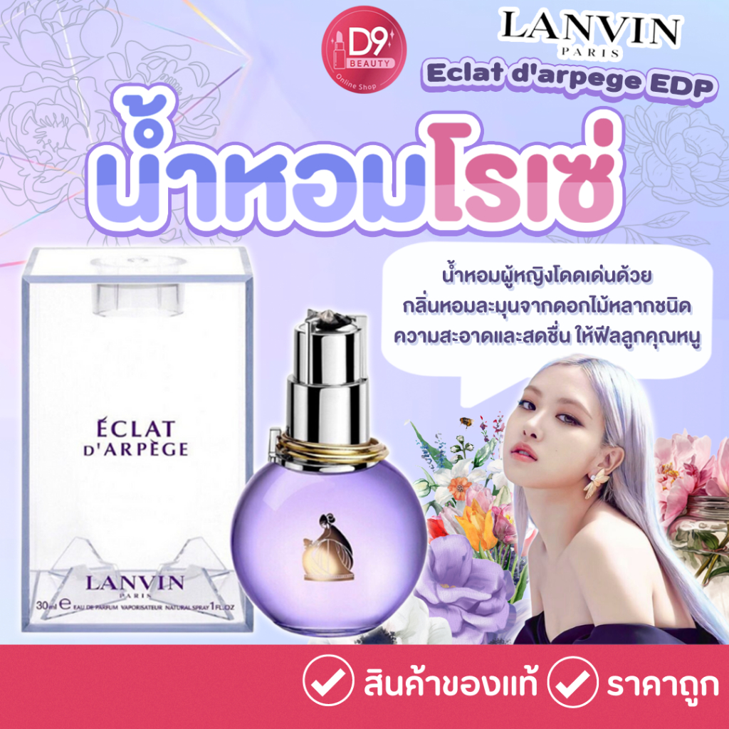รีวิวน้ำหอม Lanvin Eclat d'Arpege EDP กลิ่นคุณหนูหอมสดชื่นติดทนนาน