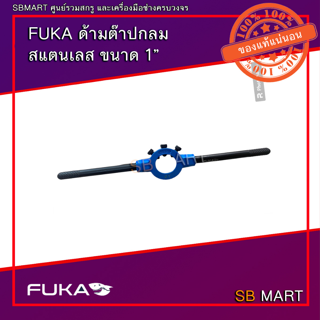 FUKA ด้ามต๊าปกลมขนาด 1''