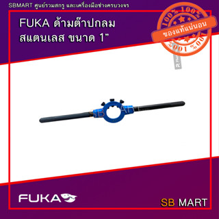 FUKA ด้ามต๊าปกลมขนาด 1