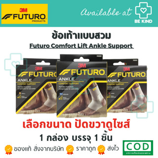 FUTURO ANKLE SUPPORT อุปกรณ์พยุงข้อเท้า ชนิดสวม.