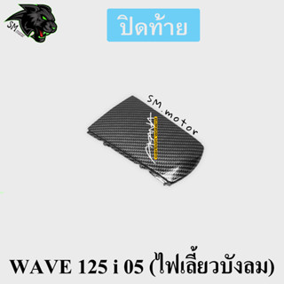 ปิดท้าย WAVE 125 i 05 (ไฟเลี้ยวบังลม) เคฟล่าลายสาน 5D พร้อมเคลือบเงา ฟรี!!! สติ๊กเกอร์ AKANA 1 ชิ้น