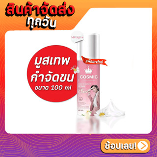 Cosmic hair remover มูสเทพกำจัดขน คอสมิค มูสกำจัดขนคอสมิค มูสกำจัดขน ครีมกำจัดขน กำจัดขน ขนแขน ขนหน้าแข้ง ขนจุดซ่อนเร้น