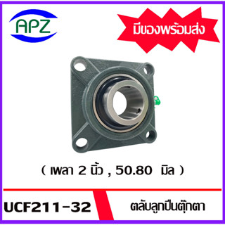 UCF211-32  ( Bearing Units )  ตลับลูกปืนตุ๊กตา UCF 211-32 ( เพลา 2 นิ้ว , 50.80 มิล )  จำนวน  1  ตลับ