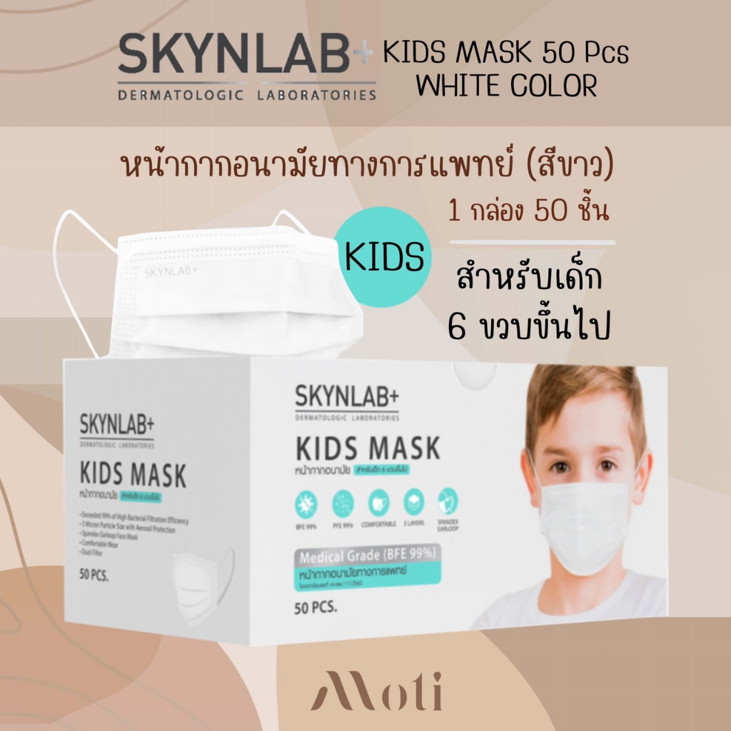 SKYNLAB+ Kids Mask แมสเด็ก 50ชิ้น สกินแล็บ หน้ากากอนามัยแผ่นกรอง 3 ชั้นสำหรับเด็ก (สำหรับเด็ก 6 ขวบขึ้นไป)