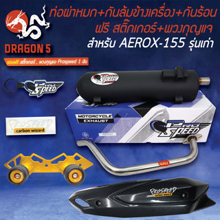 PROSPEED ท่อผ่า AEROX-155 รุ่นเก่า +กันล้ม AEROX BOUSHI สีทอง +กันร้อน AEROXเก่า เคฟล่าดำ +ฟรี สติ๊กเกอร์PS +พวงกุญแจ