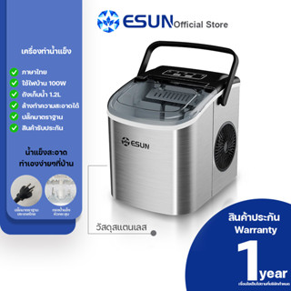 ESUN รุ่น EIM-17ST [แผงปุ่มกดไทย] เครื่องทำน้ำแข็ง Ice Maker วัสดุทำจากแสตนเลส