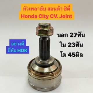 หัวเพลาขับ ฮอนด้า ซิตี้ Honda City CV. Joint นอก 27ฟัน ใน 23ฟัน โต 45มิล  อย่างดี ยี่ห้อ HDK