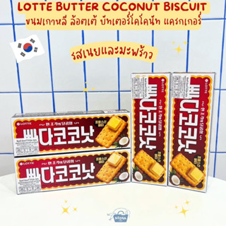 ขนมเกาหลี แครกเกอร์รสเนยและมะพร้าว ล้อตเต้ บัทเตอร์โคโคนัท - Lotte Butter Coconut Biscuit 롯데빠다코코낫 100g