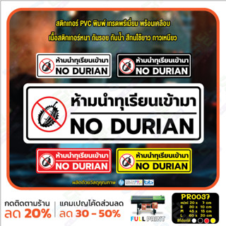 MP-CNX สติ๊กเกอร์ PVC พิมพ์ ห้ามนำทุเรียนเข้ามา NO DURIAN กันน้ำ ทนแดด เคลือบกันรอย (PR0037) สติกเกอร์