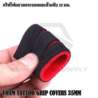 GRIP COVERS 35MM โฟมสวมเครื่องเพน 35 มม. โฟมสวมกระบอกจับ โฟมสวมกระบอกจับ35มม. โฟมสวมเครื่องฮอคเพน