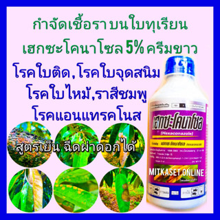 เฮกซะโคนาโซล 5% กันเชื้อราทุเรียน กำจัดเชื้อราทุเรียน โรคพืช 1 ลิตร ประเภทดูดซึม โรคใบติด ใบไหม้ โรคราสนิม ยาทุเรียน