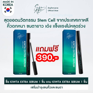 1 แถม 1 SKIN AGEM KIWTA SERUM คิ้วตา เซรั่ม บำรุงคิ้ว และ บำรุงขนตา ขนตายาวและหนายิ่งขึ้น ดก ดำ