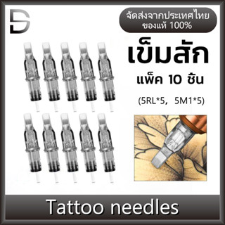 เข็มปากกา 10ชิ้น อุปกรณ์สัก ฮ็อคเดินเส้น สัก 5RL/5M1 เข็มสักลาย เข็มฮอค เข็มปากกาสัก