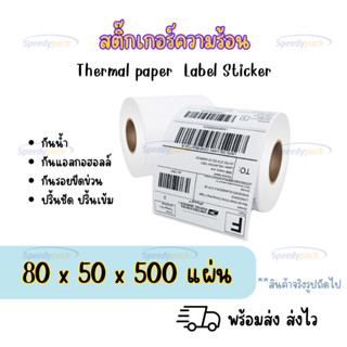 【แบบม้วน ขนาด 80x50x500แผ่น】สติกเกอร์ความร้อน กระดาษความร้อน สติ๊กเกอร์บาร์โค้ด Thermal paper  Label Sticker