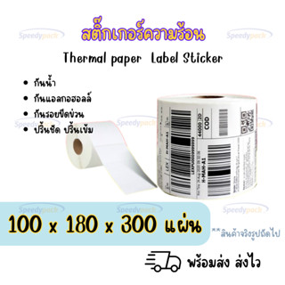 【แบบม้วน 300 แผ่น 100x180】สติกเกอร์ความร้อน กระดาษความร้อน สติ๊กเกอร์บาร์โค้ด ปริ้นใบปะหน้า Thermal paper Label Sticker