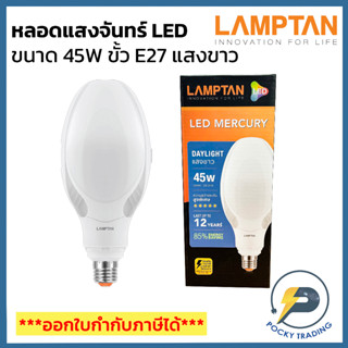 Lamptan หลอด LED MERCURY 45W ขั้ว E27 แสงขาว (ใช้แทนหลอดแสงจันทร์รุ่นเก่าได้เลย)