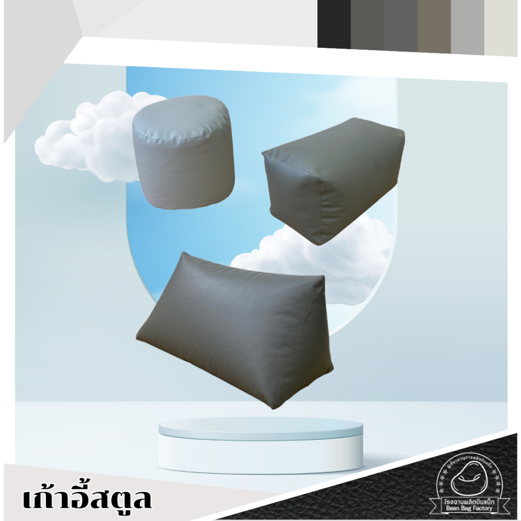 เก้าอี้สตูลบีนแบค Bean Bag Factory  จากโรงงาน พร้อมเม็ดโฟม ผลิตในประเทศ  โทน ดำ เทา ขาว
