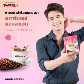 Starwell กาแฟเพื่อสุขภาพ สตาร์เวลล์ คอลลาเจน