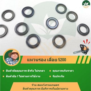 แหวนรองลูกปืนก้านสูบ ตัวบน เลื่อยยนต์ รุ่น 5200 5800  BY ลุงสมหวัง (ราคาต่อ 1 ชิ้น)