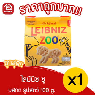 [ 1 ถุง ] ไลบ์นีช ซู บิสกิตรูปสัตว์น้อย100 กรัม Leibniz Zoo animal biscuit 100 g