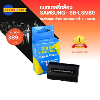 แบตกล้อง SAMSUNG Digital Camera Battery รุ่น/รหัสแบต SB-LSM80 (1907)