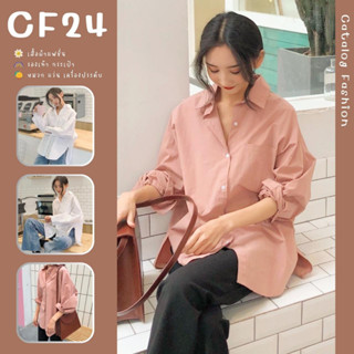 ꕥCatalog Fashionꕥ เสื้อเชิ้ตแฟชั่นผู้หญิง ทรงโอเวอร์ไซส์ สีพื้น 2 สี