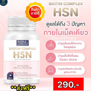 🌸ส่งฟรี🌸NBL Biotin Complex HSN - เอ็นบีแอล ไบโอติน คอมเพล็กซ์ เอชเอสเอ็น วิตามินอาหารเสริม บำรุงผม เล็บ ผิว  (30 เม็ด)