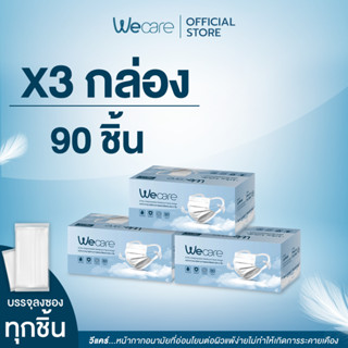 ✳️ส่งภายใน 24 ชม.✳️[ 3 กล่อง ] คุ้มมากก 90 ชิ้น Wecare หน้ากากหูคล้องแบบผ้า "ไม่เจ็บหู ไม่เป็นสิว อ่อนโยนต่อ