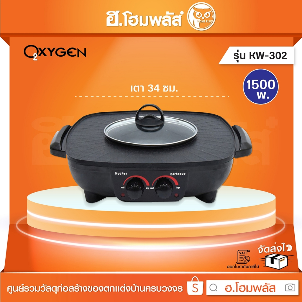 OXYGEN สุกี้บาร์บีคิว 1500 w. เตา 34 ซม. [KW-302]