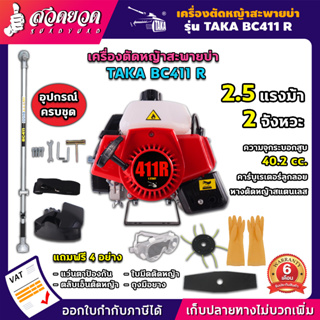 TAKA BC411 เครื่องตัดหญ้า + หางตัดหญ้า สะพายบ่า สะพายหลัง คออ่อน 2 จังหวะ มาตรฐาน ญี่ปุ่น ประหยัดน้ำมัน แถมฟรี! ใบมีด