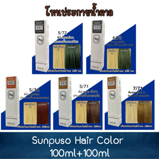 โทนประกายน้ำตาล Sunpuso Hair Color 100ml+100ml ซันปุโซะ สีย้อมผม 100มล+100มล