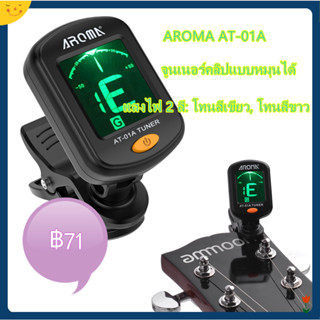 Aroma Tuner AT-01A เครื่องตั้งสายกีต้าร์