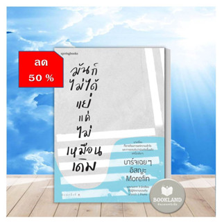 หนังสือลด50% สภาพ90-95% (งดเปลียน) มันก็ไม่ได้แย่ แค่ไม่เหมือนเดิม ผู้เขียน: บาร์จเฉยๆ,อิสญะ,Morefin #BookLand