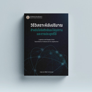 (สนพ.มน.) วิธีวิเคราะห์เชิงปริมาณสำหรับโลจิสติกส์และโซ่อุปทานและการประยุกต์ใช้ 9786164263123