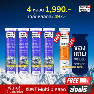 🔥ส่งฟรี Swiss Energy Sambucus Immuno (4 แถม Multi ฟรีของแถม) แซมบูคัส​ วิตามินเสริมภูมิคุ้มกัน ช่วยอาการแพ้ หวัด ไอ