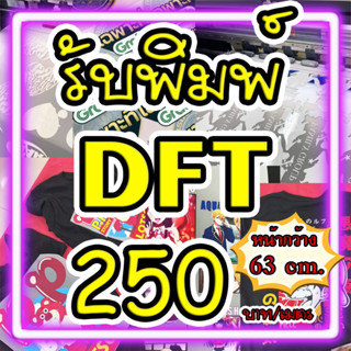 รับพิมพ์ตัวรีดเสื้อ DFT รับพิมพ์แผ่นสกรีน DFT หน้ากว้าง 63cm (บริการเรียงไฟล์) เมตรละ 250 บาท. ยิ่งเยอะยิ่งถูก พิมพ์ DFT