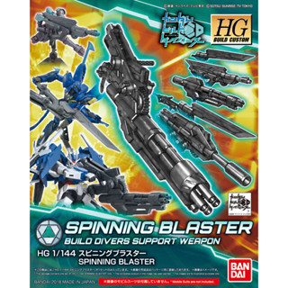 Bandai อุปกรณ์ตบแต่ง กันพลา HGBC 1/144 SPINNING BLASTER พร้อมส่ง