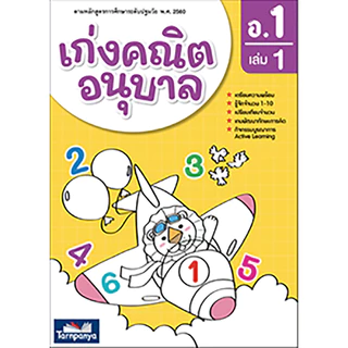 เก่งคณิต อนุบาล อ.1-3 เล่ม 1, 2 หนังสือ ชุด ปูพื้นฐานสมรรถนะคณิตศาสตร์ ธารปัญญา เลือกเล่มได้ [TP]