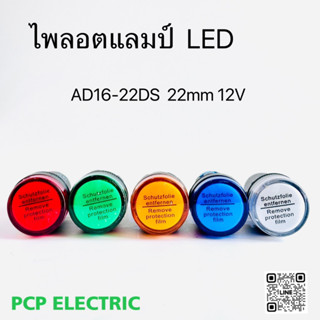 AD16-22DS ไพลอตแลมป์ ไฟตู้คอนโทรล 12V 22mm Pilot lamp LED  สีแดง  สีเขียว สีเหลือง สีน้ำเงิน สีขาว สินค้าพร้อมส่งในไทย