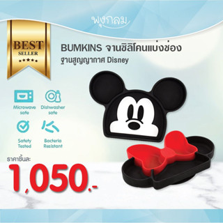 BUMKINS จานซิลิโคนแบ่งช่องฐานสูญญากาศ Disney (6m+)