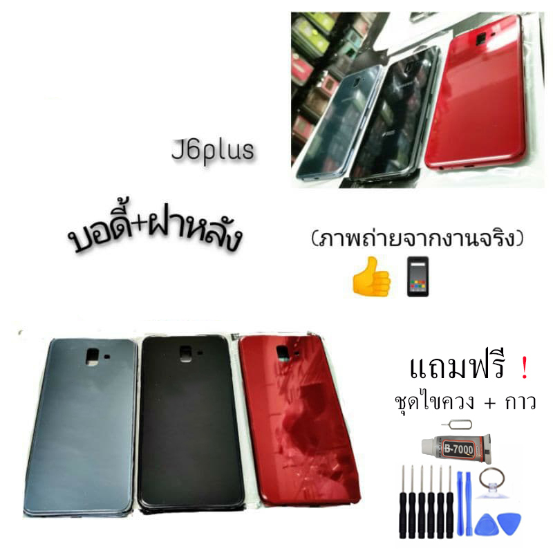 บอดี้ J6plus Body​ J6​plus​ บอดี้+ฝาหลัง​ J6plus​