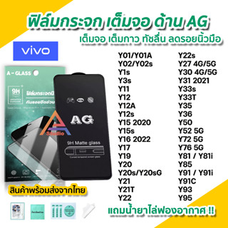 🔥 ฟิล์มกระจก เต็มจอด้าน AG สำหรับ VIVO Y02 Y3s Y12 Y15 Y16 Y21T Y22 Y22s Y31 Y30 Y33s Y33T Y35 Y36 Y52 Y72 Y76 ฟิล์มด้าน