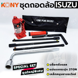 KONY 3 อย่าง ชุดถอดล้อ ISUZU ซ่อมรถรถยนต์ บล็อกตัวแอล KONY แม่แรงกระปุก 2 ตัน เหล็กหมุนยางอะไหล่