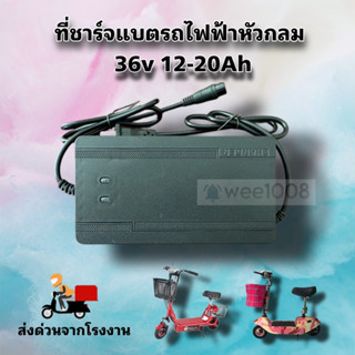 ที่ชาร์จแบต 36v 12-20Ah หัวกลม สำหรับสกู๊ตเตอร์แบต 3 ก้อน คุณภาพดี พร้อมส่งจากโรงงาน