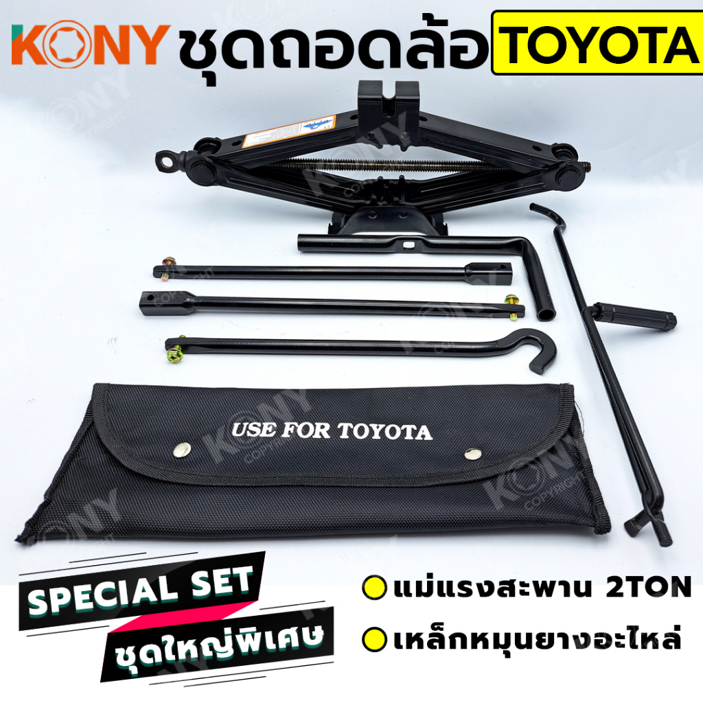 KONY 2 อย่าง ชุดถอดล้อ TOYOTA ซ่อมรถรถยนต์ แม่แรงสะพาน 2 ตัน เหล็กหมุนยางอะไหล่