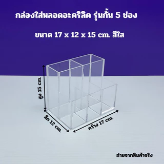 กล่องใส่หลอดอะคริลิค รุ่นกั้น 5 ช่อง ขนาด 17x12x15 cm มีให้เลือก 5 สี